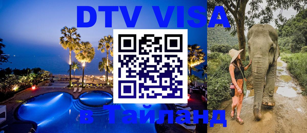 DTV (ДТВ) visa Таиланд Нью-Дели 