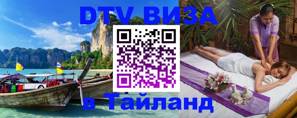 Виза ДТВ на 5 лет в Тайланд 